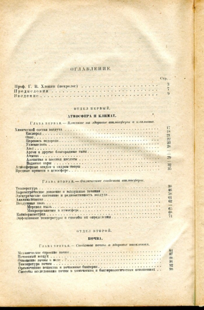 Хлопин Г.В. Курс общей гигиены.