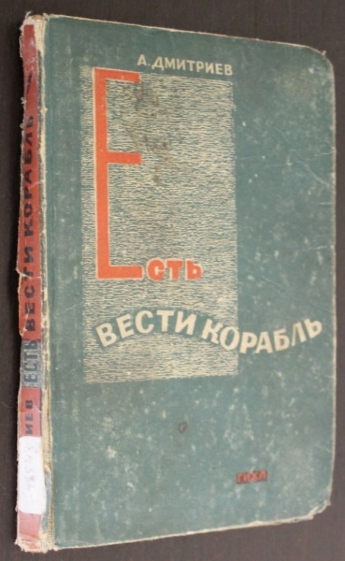 Дмитриев Адам. Есть - вести корабль.