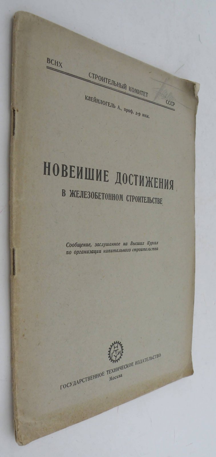 Клейнлогель А. Новейшие достижения в железобетонном строительстве.