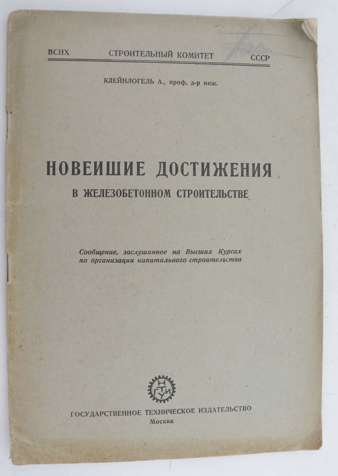 Клейнлогель А. Новейшие достижения в железобетонном строительстве.