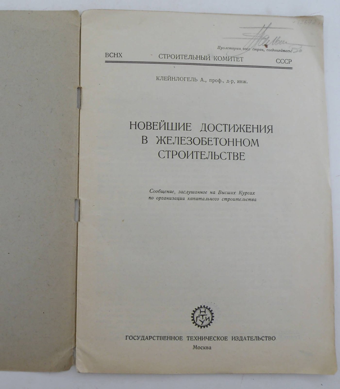 Клейнлогель А. Новейшие достижения в железобетонном строительстве.