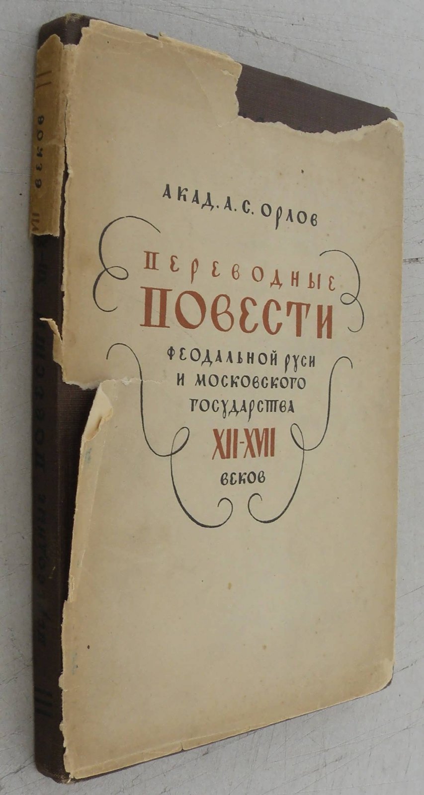 Орлов А.С. Переводные повести феодальной Руси и Московского государства XII - XVII веков.
