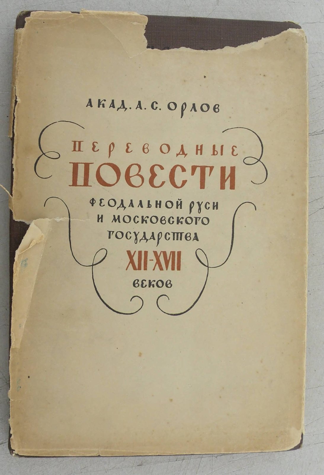 Орлов А.С. Переводные повести феодальной Руси и Московского государства XII - XVII веков.