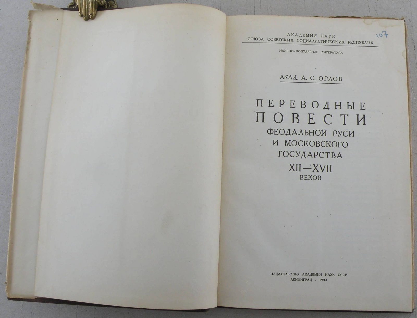 Орлов А.С. Переводные повести феодальной Руси и Московского государства XII - XVII веков.