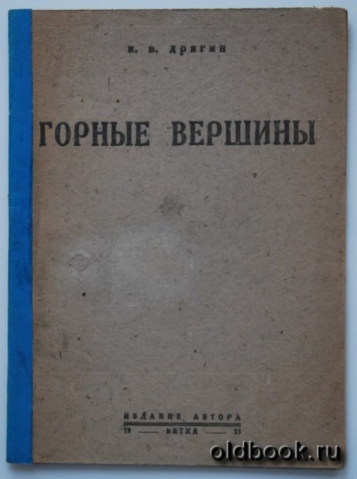 Дрягин К.В. Горные вершины.