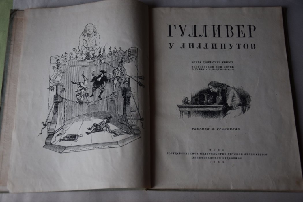 Свифт. Гулливер у лиллипутов.