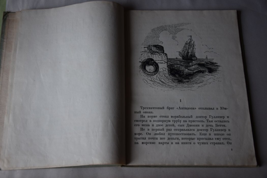 Свифт. Гулливер у лиллипутов.