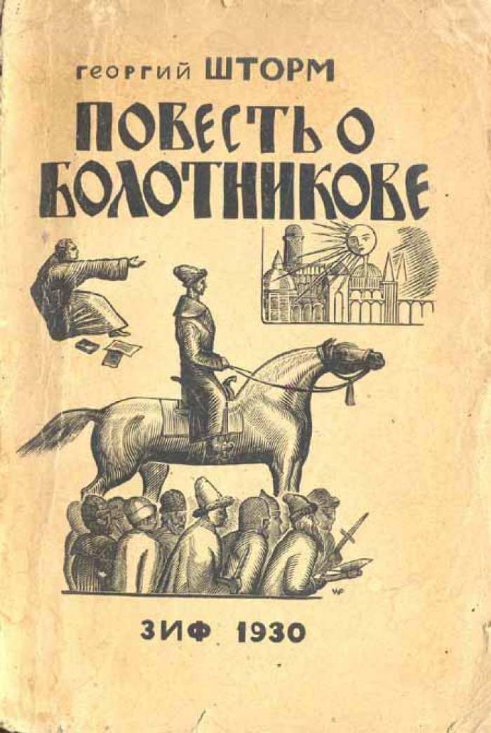 Шторм, Георгий. Повесть о Болотникове.