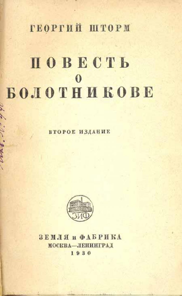 Шторм, Георгий. Повесть о Болотникове.