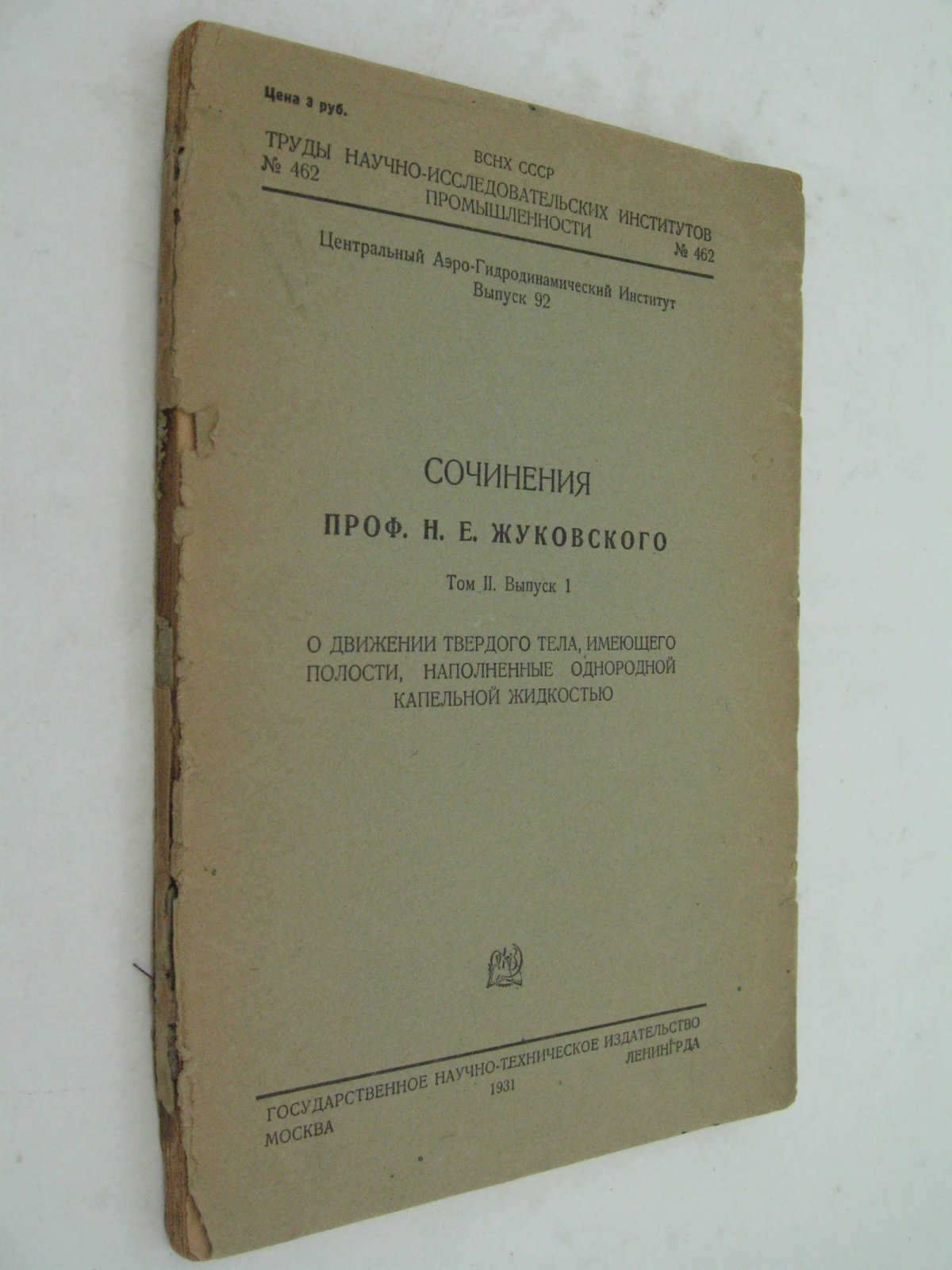 Жуковский Н.Е. (проф.) Сочинения. Том 2. Выпуск 1. О движении твердого тела, имеющего полости, наполненные однородной капельной жидкостью.