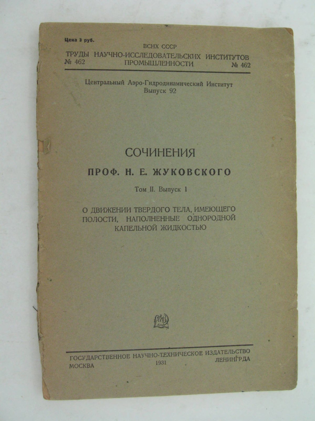 Жуковский Н.Е. (проф.) Сочинения. Том 2. Выпуск 1. О движении твердого тела, имеющего полости, наполненные однородной капельной жидкостью.