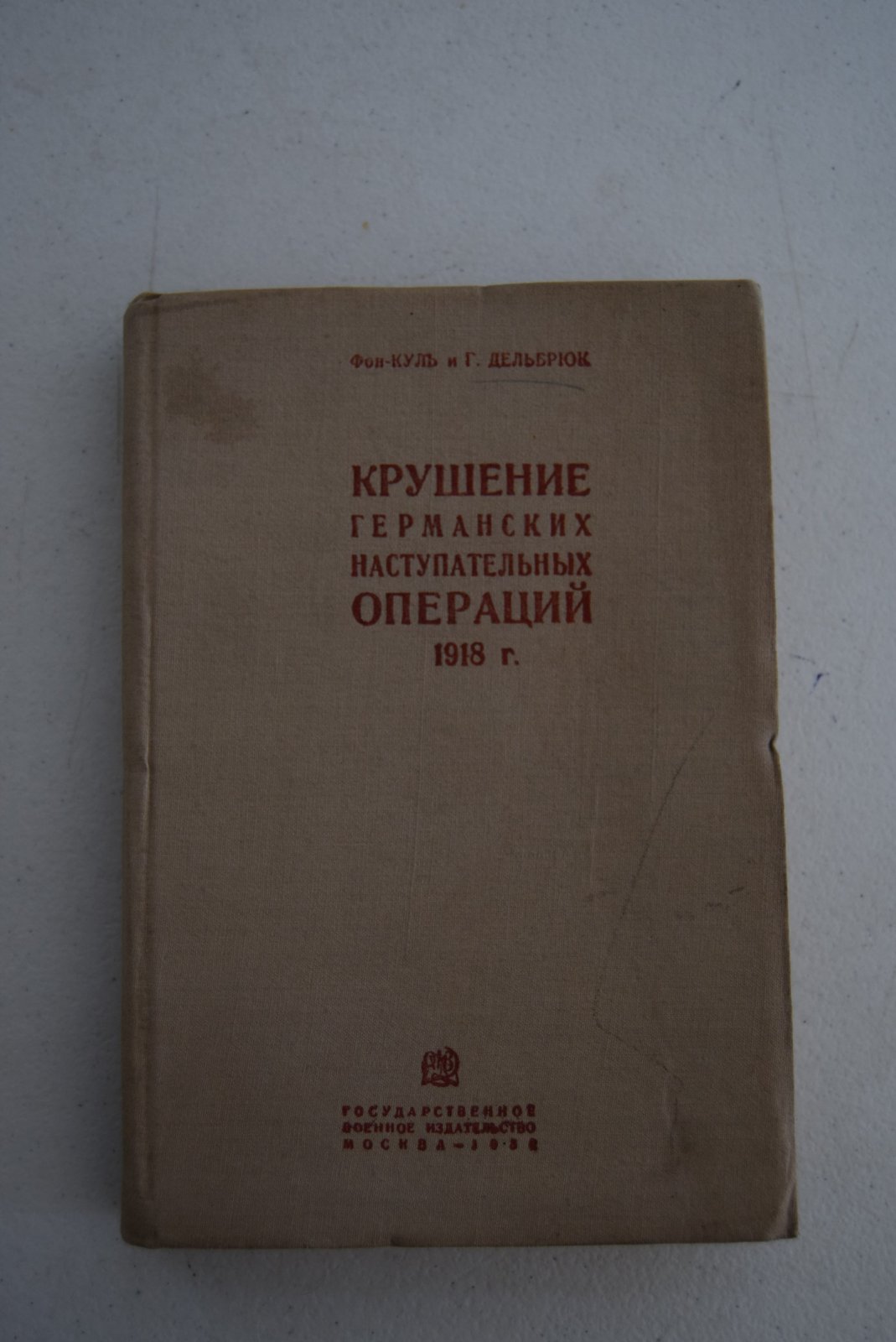 Фон-Куль Г. и Дельбрюк Г.  Крушение германских наступательных операций 1918 г.