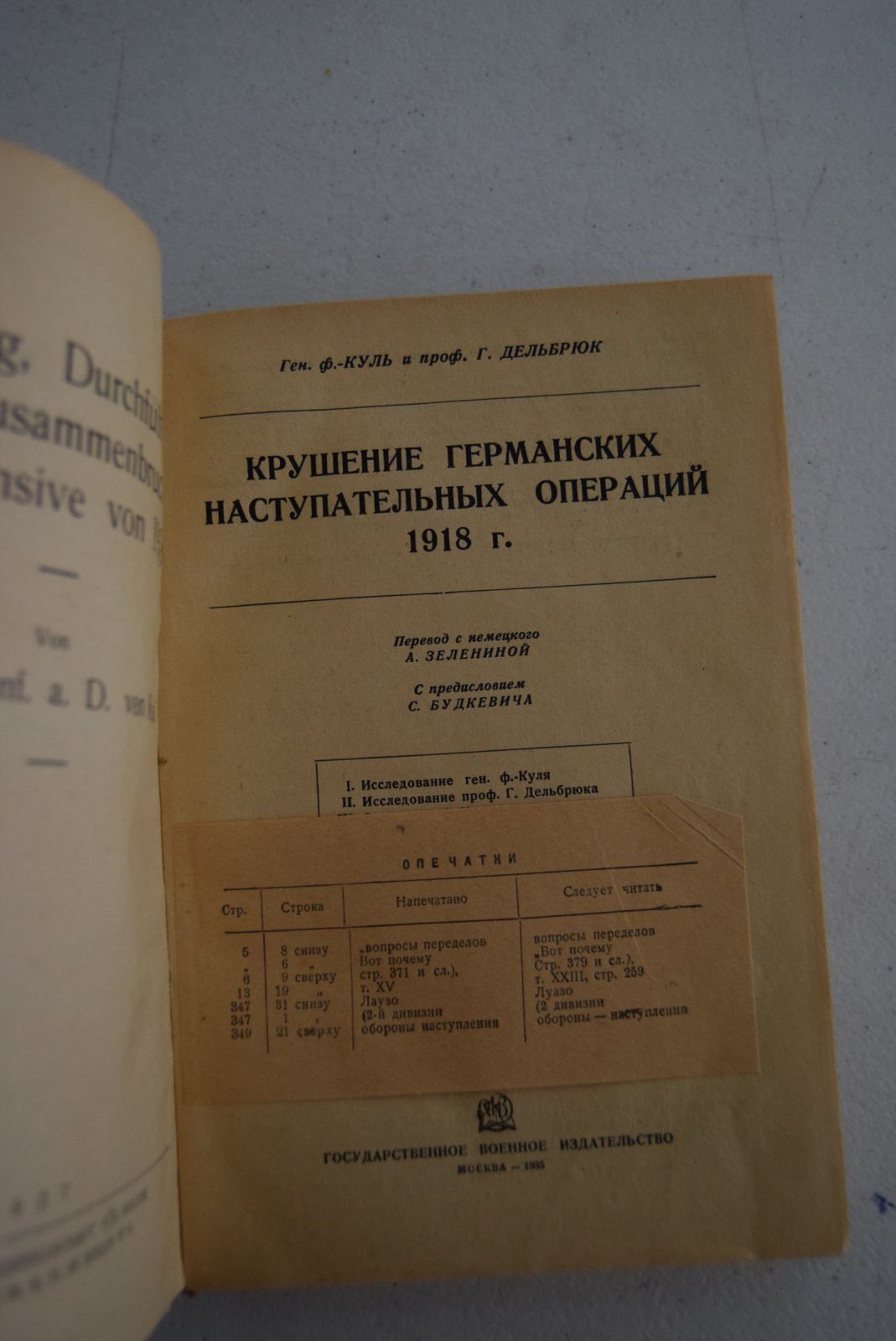 Фон-Куль Г. и Дельбрюк Г.  Крушение германских наступательных операций 1918 г.
