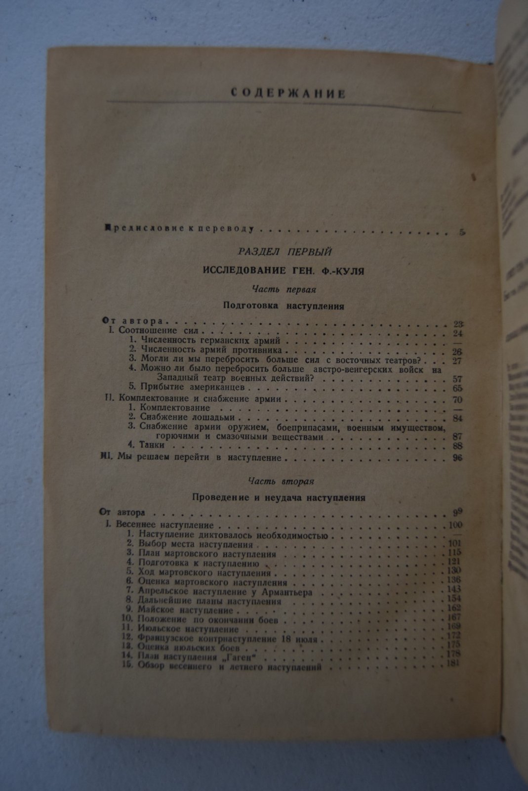 Фон-Куль Г. и Дельбрюк Г.  Крушение германских наступательных операций 1918 г.