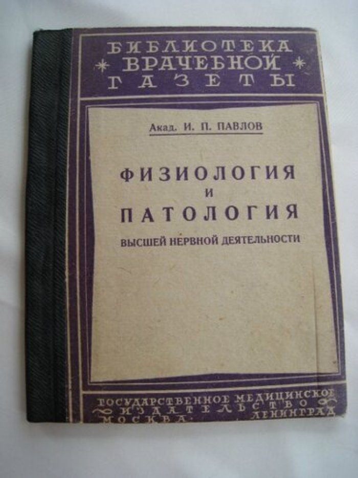 Павлов И.П. Физиология и паталогия высшей нервной деятельности.