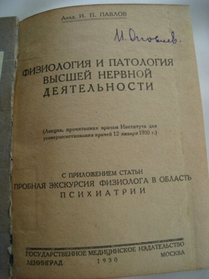 Павлов И.П. Физиология и паталогия высшей нервной деятельности.
