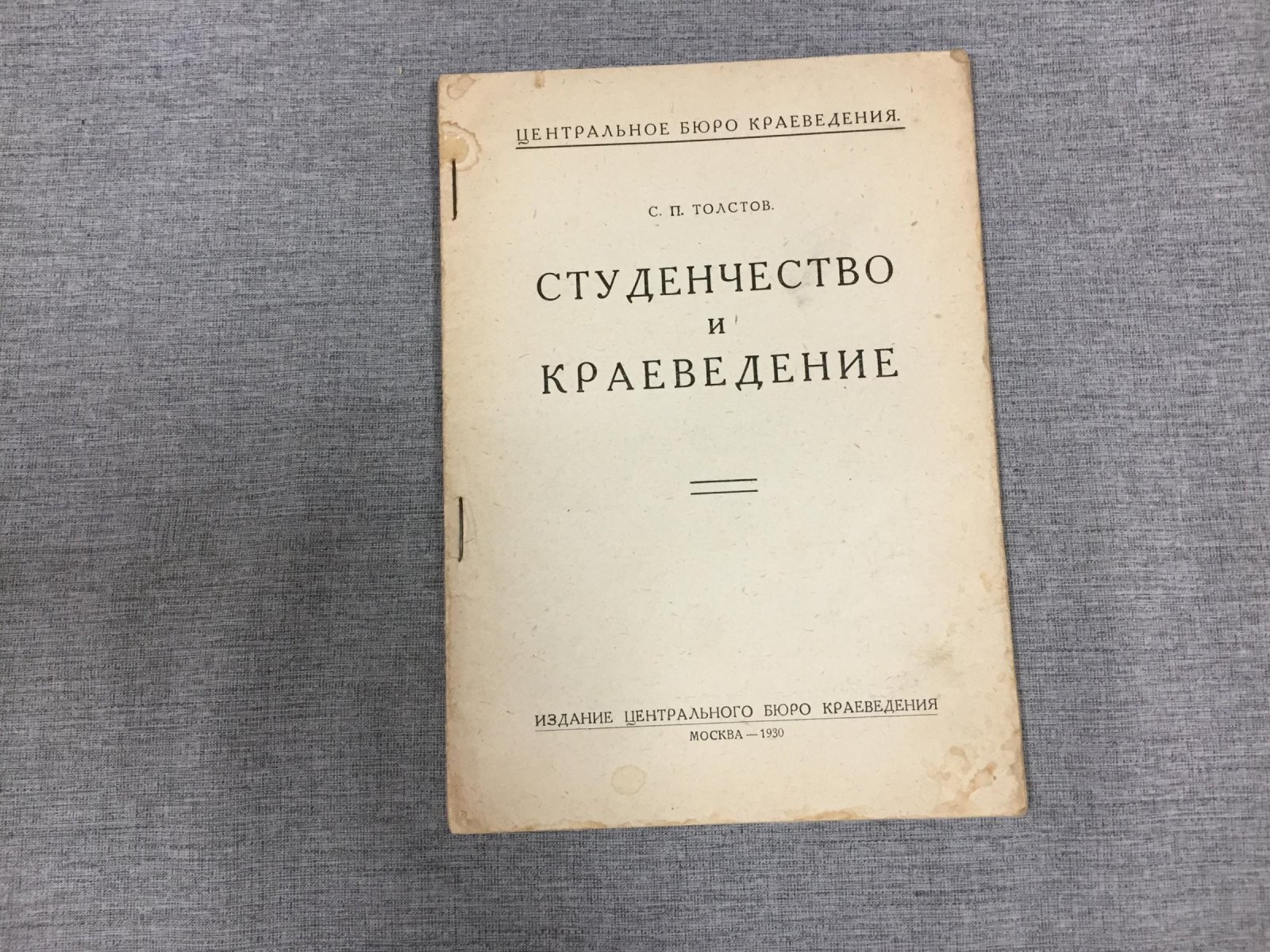 Толстов С.П. Студенчество и краеведение.