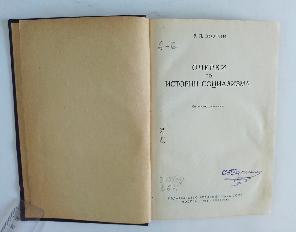 Волгин, В.П. Очерки по истории социализма.