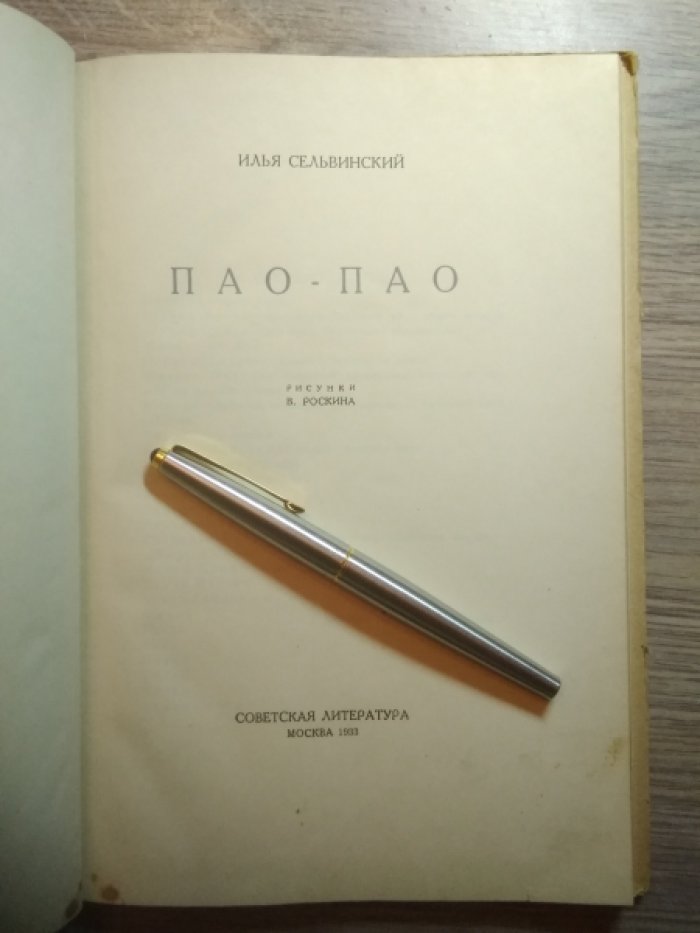 Сельвинский И. Пао-Пао.