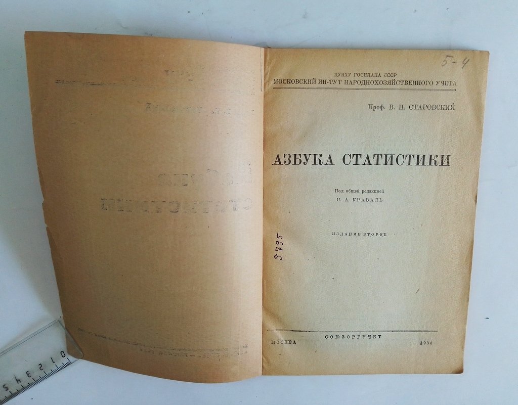 Старовский, В.Н. Азбука статистики.