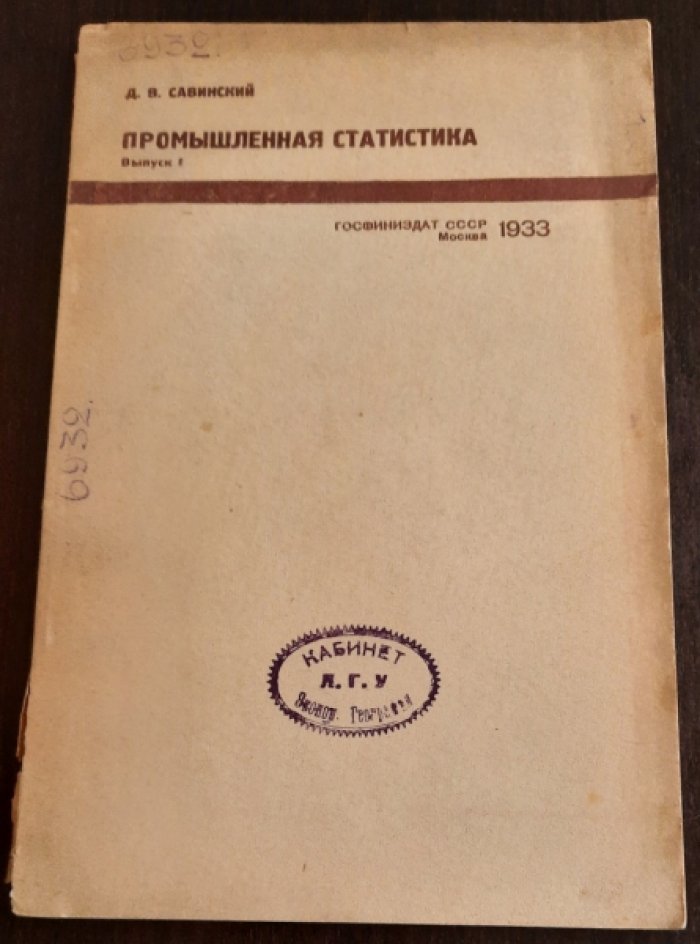Савинский Д.В. Промышленная статистика. [Вып. 1]