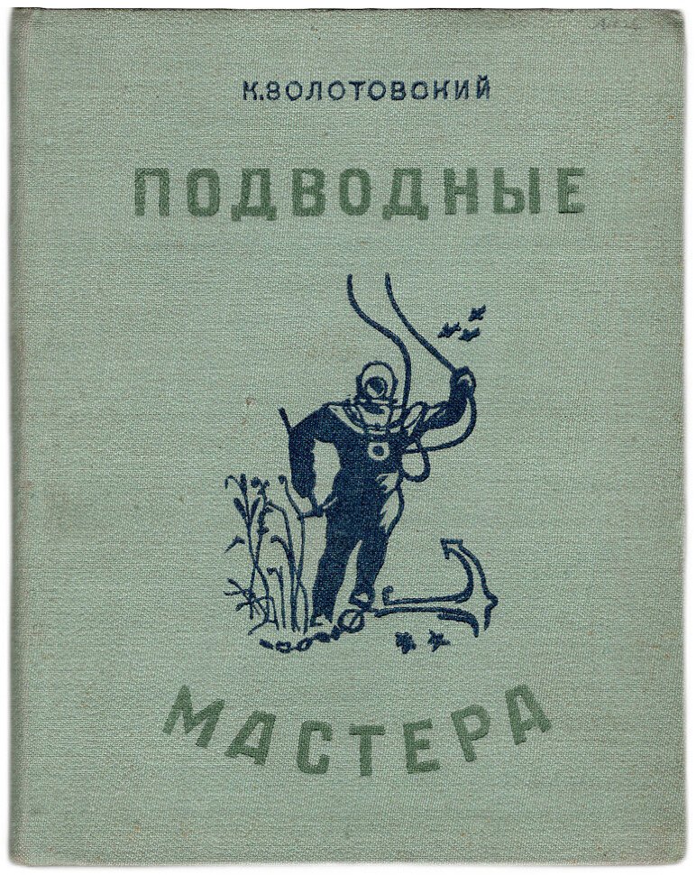 Золотовский К. Подводные мастера.