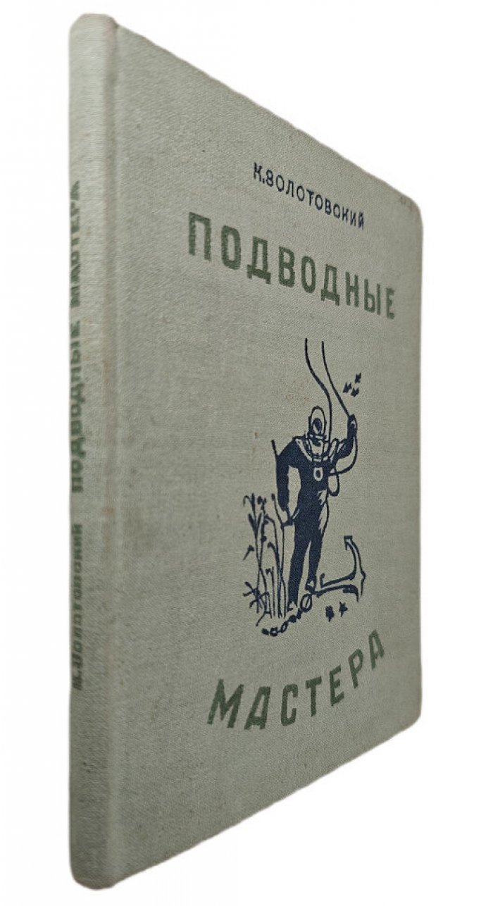 Золотовский К. Подводные мастера.