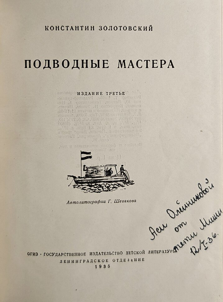 Золотовский К. Подводные мастера.