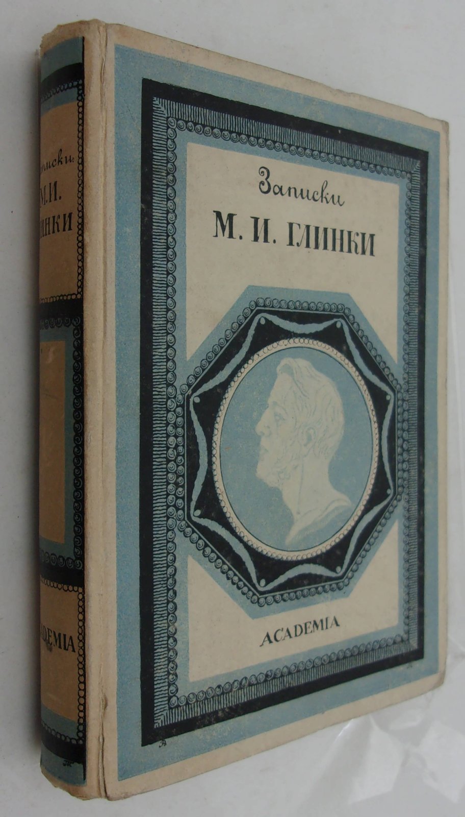 Глинка М.И. Записки.