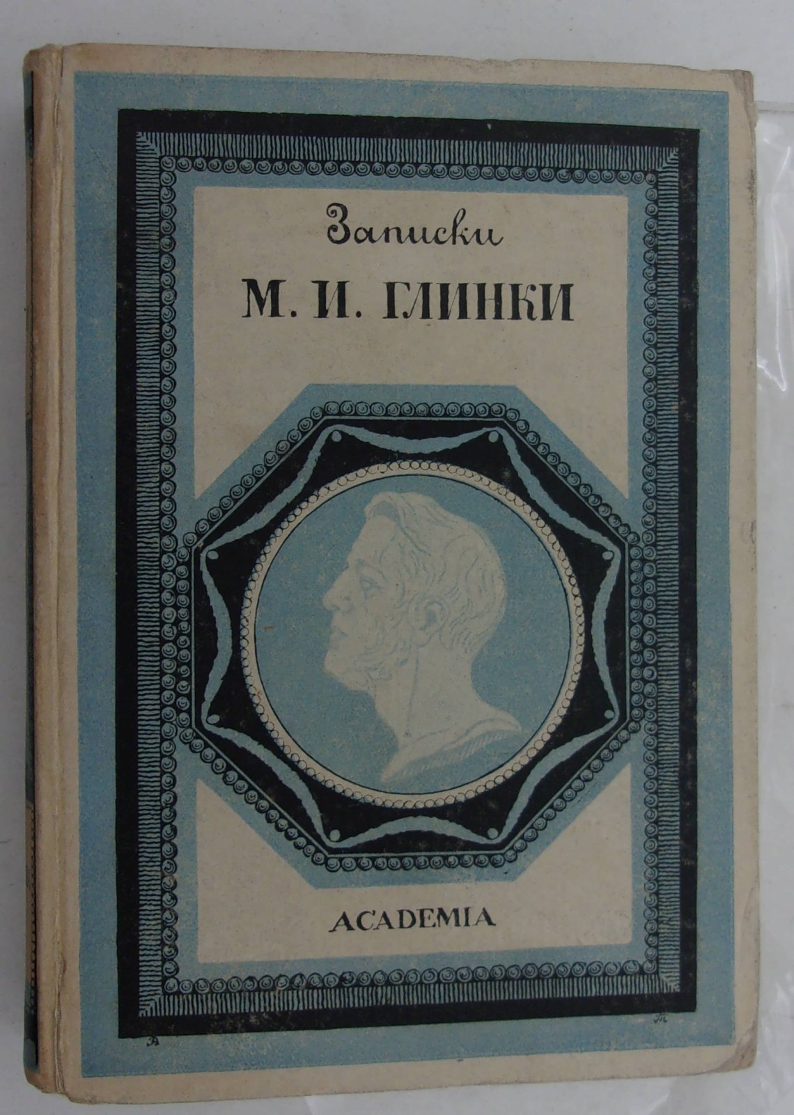 Глинка М.И. Записки.