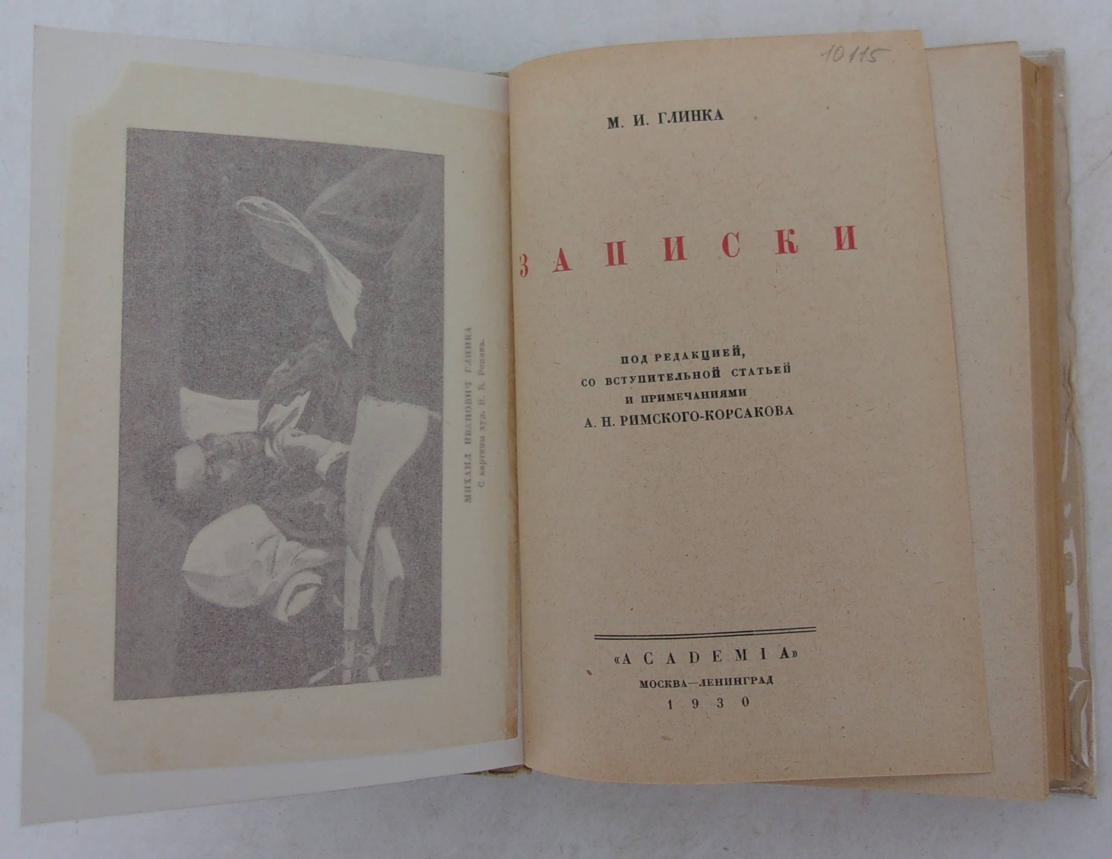 Глинка М.И. Записки.