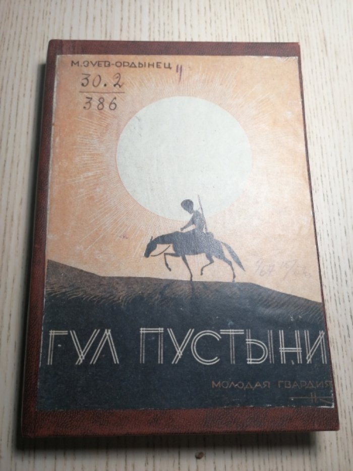 Зуев-Ордынец Михаил. Гул пустыни.