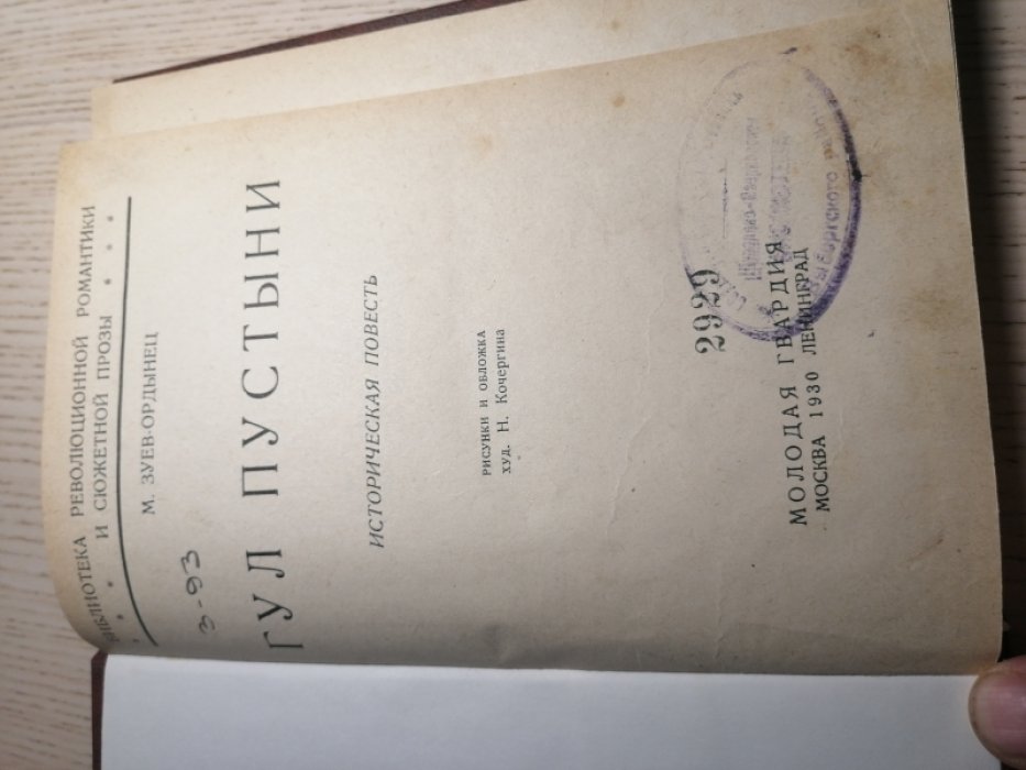 Зуев-Ордынец Михаил. Гул пустыни.