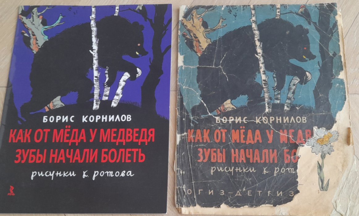 Корнилов Б. Как от меда у медведя зубы начали болеть.