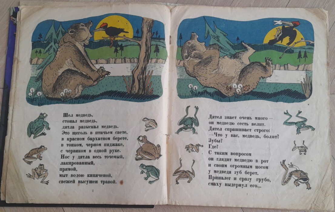 Корнилов Б. Как от меда у медведя зубы начали болеть.