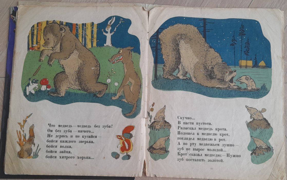 Корнилов Б. Как от меда у медведя зубы начали болеть.