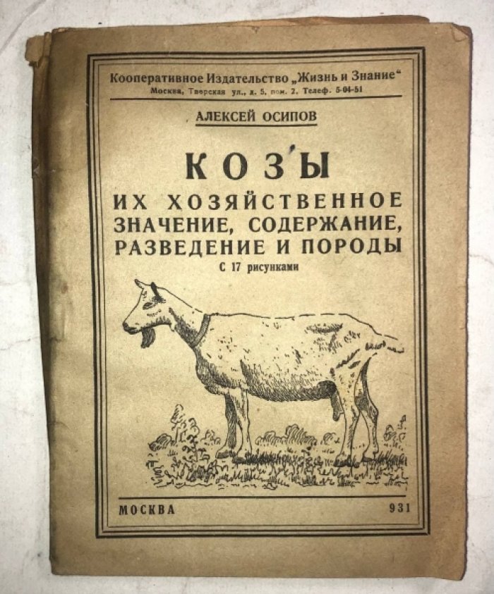 Осипов Алексей. Козы, их хозяйственное значение, содержание, разведение и породы.