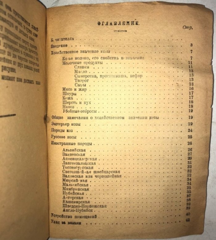 Осипов Алексей. Козы, их хозяйственное значение, содержание, разведение и породы.