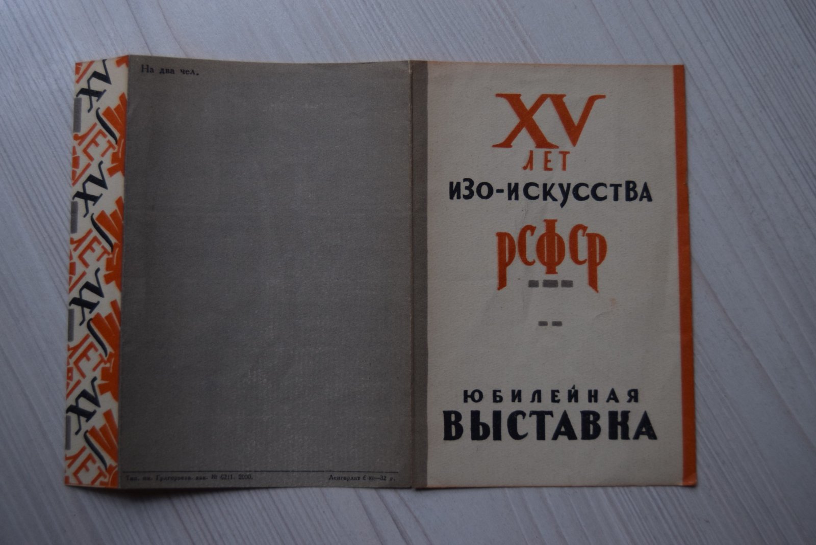 Приглашение. XV лет изо-искусства РСФСР. Юбилейная выставка.