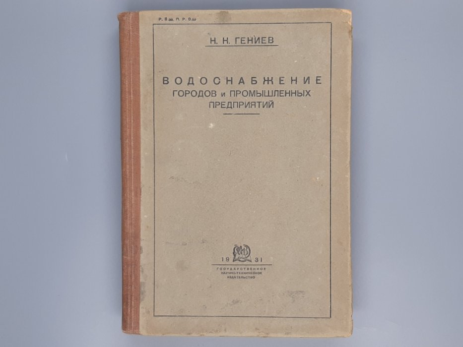 Гениев Н.Н., проф. Водоснабжение городов и промышленных предприятий.