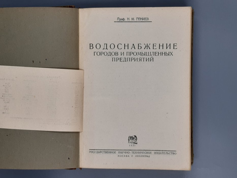 Гениев Н.Н., проф. Водоснабжение городов и промышленных предприятий.