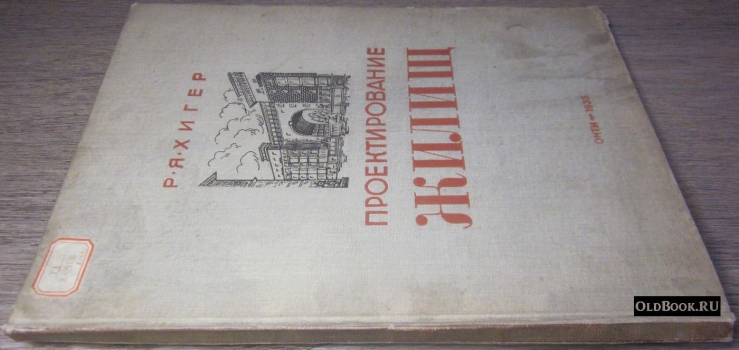 Хигер Р.Я. Проектирование жилищ. 1917-1933.