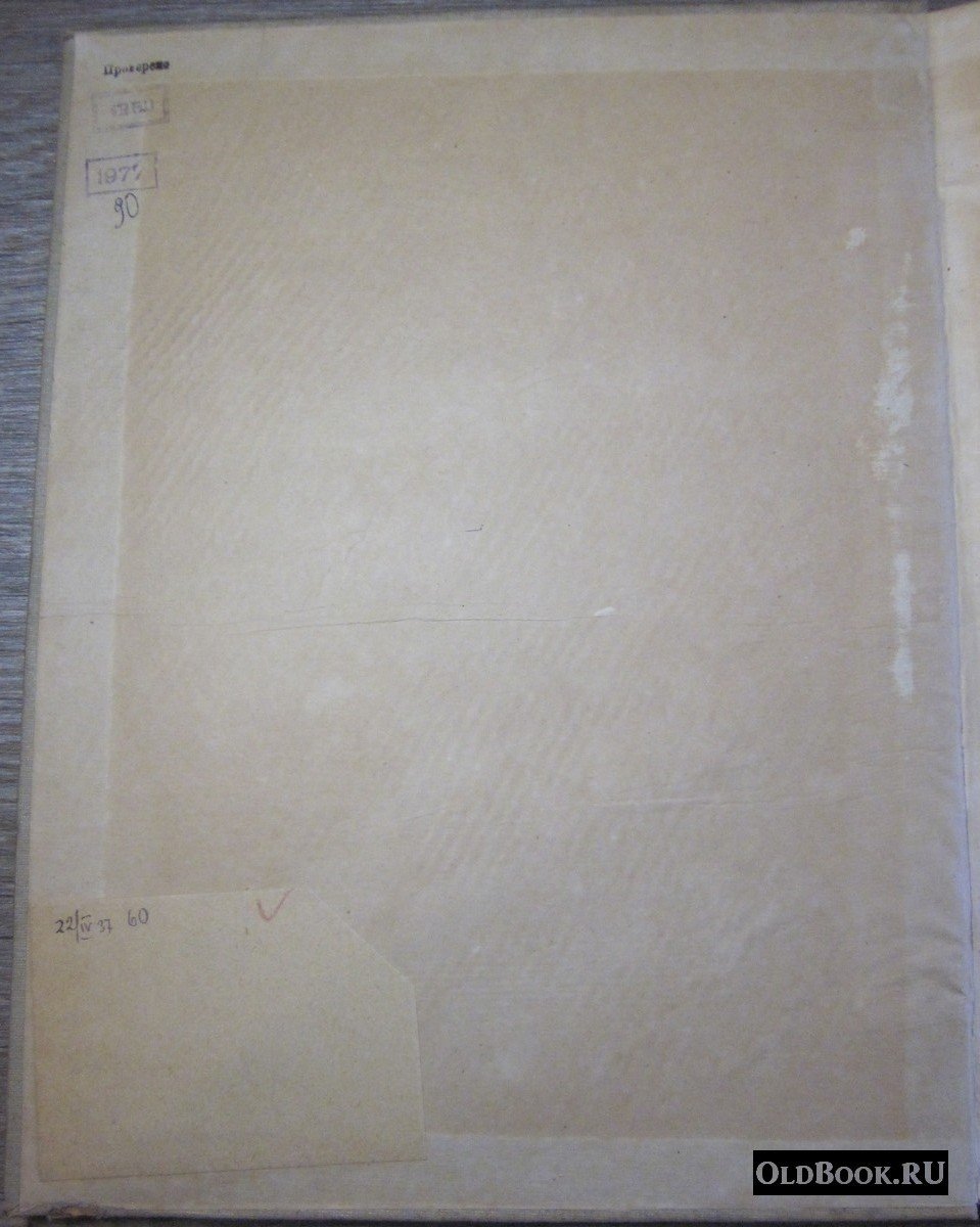 Хигер Р.Я. Проектирование жилищ. 1917-1933.