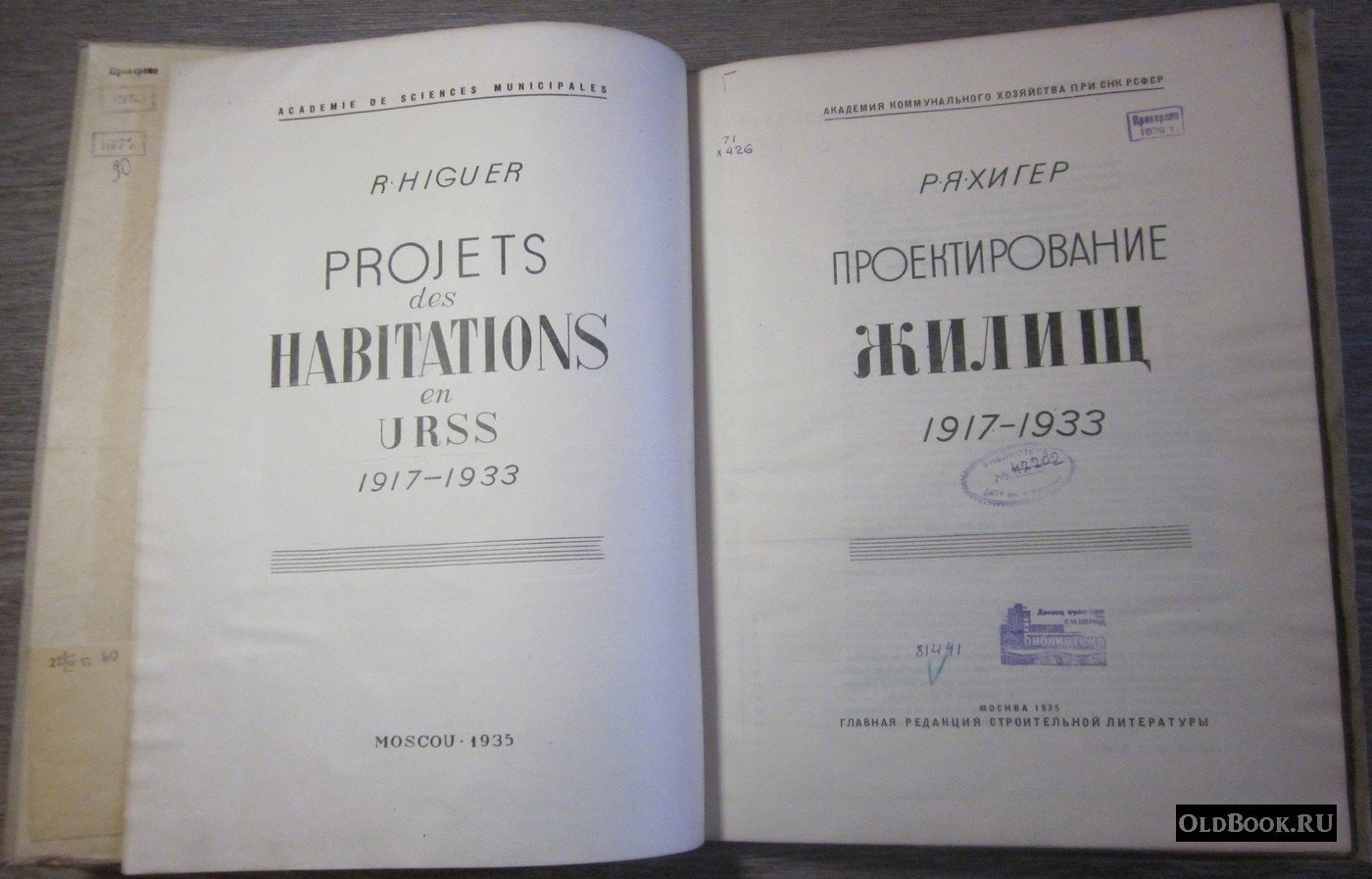 Хигер Р.Я. Проектирование жилищ. 1917-1933.