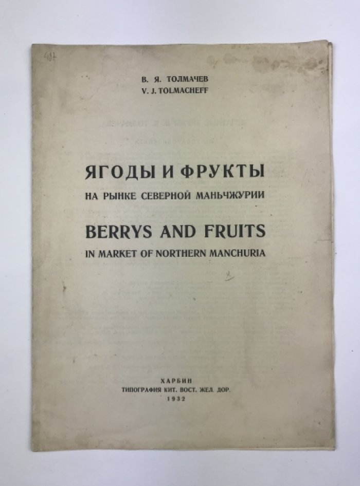 Толмачев В.Я. Ягоды и фрукты на рынке Северной Маньчжурии.