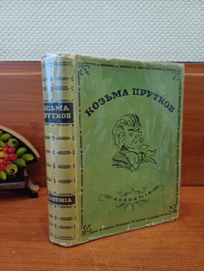 Козьма Прутков. Полное собрание сочинений. Дополненное и сверенное по рукописям.