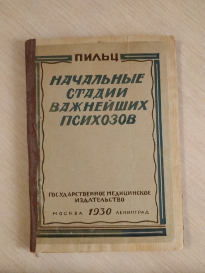 Пильц А. Начальные стадии важнейших психозов.
