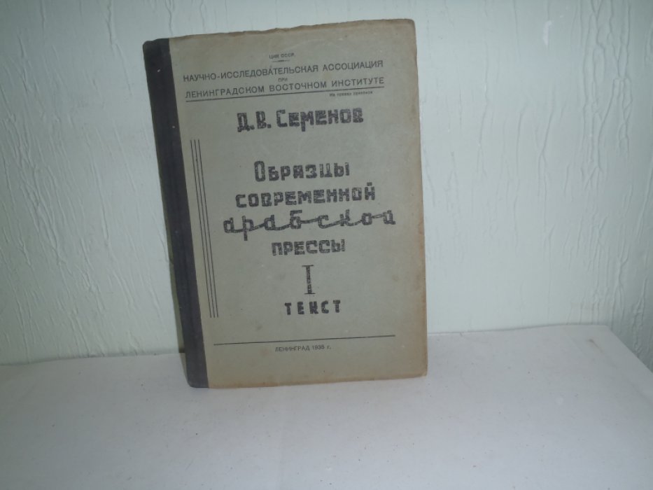 Семенов Д.В. Образцы современной Арабской прессы. I текст.