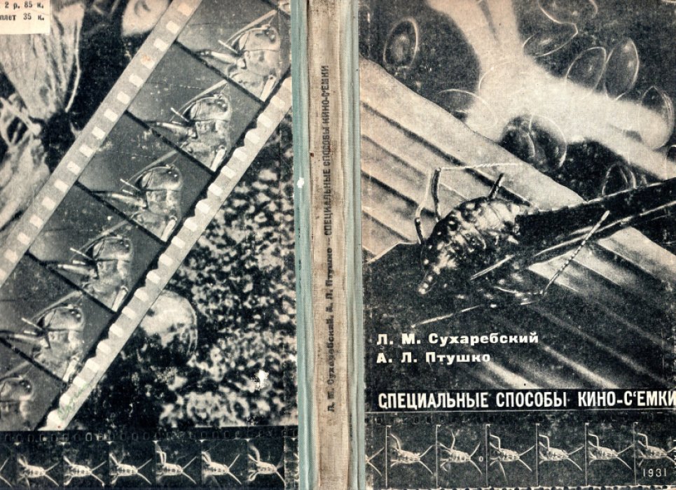 Сухаребский Л.М., Птушко А.Л. Специальные способы кино-съемки ( киносъемки).