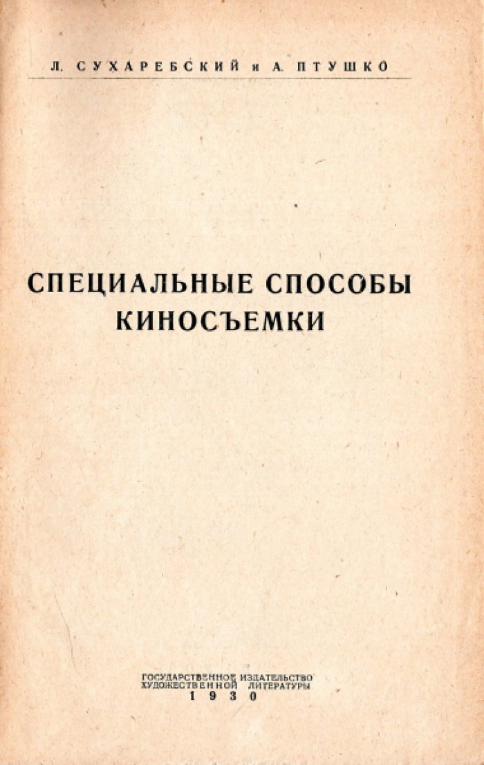 Сухаребский Л.М., Птушко А.Л. Специальные способы кино-съемки ( киносъемки).